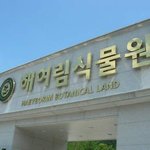 해여림 식물원에서~
