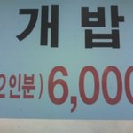 개밥 2<b>인분</b>의 6000원?