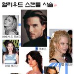 헐리우드 스캔들 <b>사슬</b>