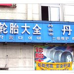 럭셔리 <b>타이어</b>샵