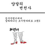 <b>양말</b>의 변천사