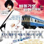 한심한 행동만 골라 하는 철도<b>공사</b>를 위한 패러디 하나