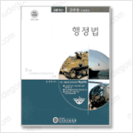 [9급군무원] 군무원<b>교재</b> (행정법)