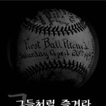 그들의 야구! 야구사랑이 <b>팍팍</b>~느껴짐