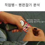 <b>직업병</b>-핸드폰잡기분석