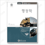 [9급<b>군무원</b>] <b>군무원</b>교재 (행정학)