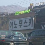 <b>스키</b> 타기 무섭다..