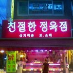 친절한 <b>정육점</b>