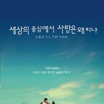<b>세상</b>의 <b>중심</b>에서 사람은 왜치나