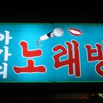 엽기<b>간판</b>ㅋㅋㅋ