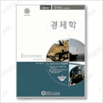 [9급군무원] 군무원<b>교재</b> (경제학)