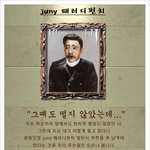 juny 패러디<b>펀치</b>(안중근 편)