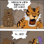 곰과 호랑이~ <b>반전</b> ㅋㅋ