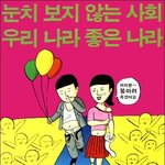 눈치 안보는 나라만들기 켐<b>페인</b>
