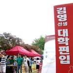 김영<b>편입</b>고려대 고사장홍보