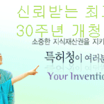 <b>신뢰</b>를 바탕으로 최고의 서비스를 제공하는 특허청 30주년 祝