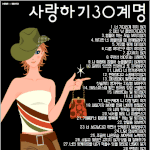 사랑하기30<b>계명</b>!!