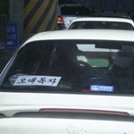 초보 운전은 가라 오대 <b>독자</b>이시다