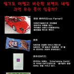 읽기도 어렵고 비슷한 브랜드 <b>네임</b>, 뜻은?