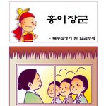 북두칠성이 된 일곱형제 &amp;#8211; 홍이<b>장군</b>