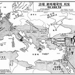 로마제국의 <b>영토</b>