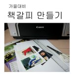 가을대비! <b>책갈피</b> 만들기~