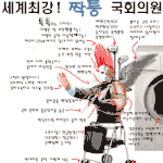 <b>짝퉁</b>!!! 국회의원