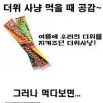 붐베펌] <b>더위</b>사냥 공감