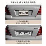 국회의원 <b>전용</b> 자동차 번호판!!