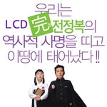lcd완전<b>정복</b>