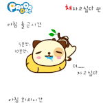 ★ 판<b>다독</b> ★ 쳐자고 싶다! -- 직장인 공감 카툰