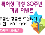 신뢰를 <b>바탕</b>으로 최고의 지식를 제공하는 특허청 30주년 祝