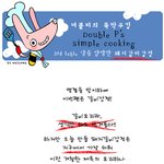 [더블피의 뚝딱<b>쿠킹</b>] 3화. 후다닥 갈비강정