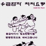 응급환자 <b>처치</b>요령