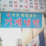 손으로 뽑으면 <b>면발</b>이 기계냉면?