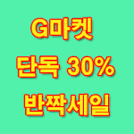 <b>g마켓</b> 할인