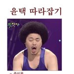 <b>윤택</b> 따라잡기