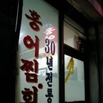 30년 전통의 <b>홍어</b>집...