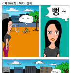 좀비콤비-여자 <b>경혜</b>
