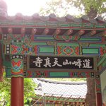 도봉산 <b>천진</b>사