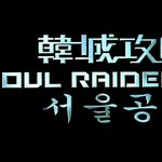 서울 공략에 나오는 <b>최여진</b> 사진 모음