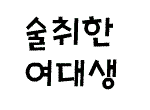 착각!!  ^^