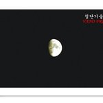 추석 <b>연휴</b>의 시작 그리고 달과 야경