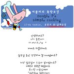 [더블피의 뚝딱쿠킹] 17화. 콧방귀 뿡! <b>닭</b>매운<b>찜</b>