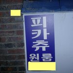 초딩이 살것 같은 <b>원룸</b>