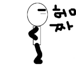 허<b>이짜</b>~
