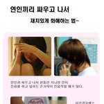애인과 쉽게 <b>화해</b>하는법