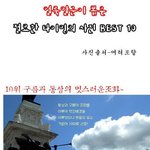 <b>절묘</b>한타이밍 best10
