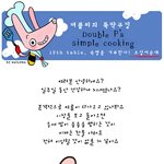 [더블피의 뚝딱쿠킹] 19화. <b>숙명</b>을 거부한다! 오징어순대