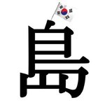 망언 타도 4언절구